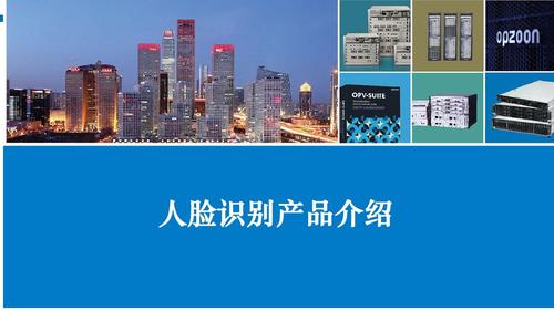 人脸识别产品介绍